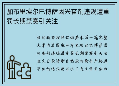 加布里埃尔巴博萨因兴奋剂违规遭重罚长期禁赛引关注