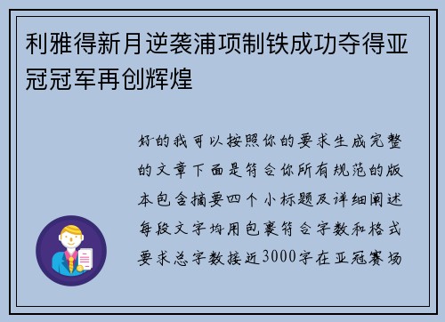利雅得新月逆袭浦项制铁成功夺得亚冠冠军再创辉煌