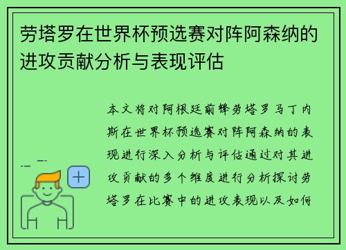 劳塔罗在世界杯预选赛对阵阿森纳的进攻贡献分析与表现评估
