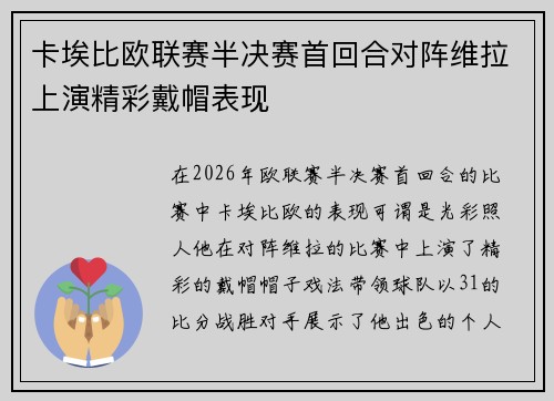 卡埃比欧联赛半决赛首回合对阵维拉上演精彩戴帽表现