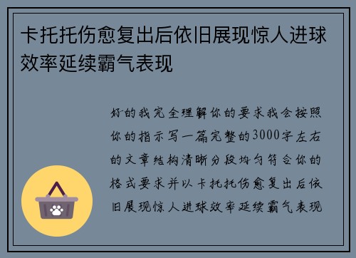 卡托托伤愈复出后依旧展现惊人进球效率延续霸气表现
