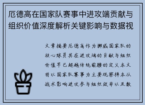 厄德高在国家队赛事中进攻端贡献与组织价值深度解析关键影响与数据视角