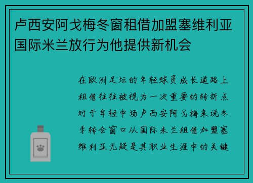 卢西安阿戈梅冬窗租借加盟塞维利亚国际米兰放行为他提供新机会