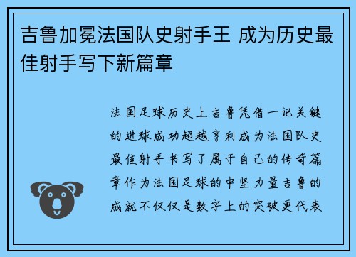 吉鲁加冕法国队史射手王 成为历史最佳射手写下新篇章
