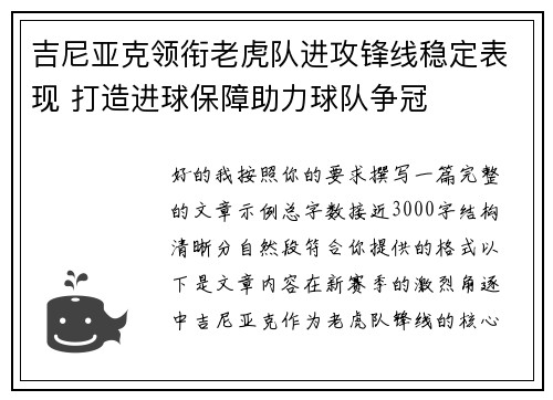 吉尼亚克领衔老虎队进攻锋线稳定表现 打造进球保障助力球队争冠