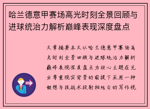 哈兰德意甲赛场高光时刻全景回顾与进球统治力解析巅峰表现深度盘点