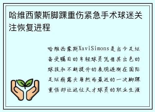 哈维西蒙斯脚踝重伤紧急手术球迷关注恢复进程