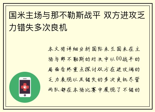 国米主场与那不勒斯战平 双方进攻乏力错失多次良机