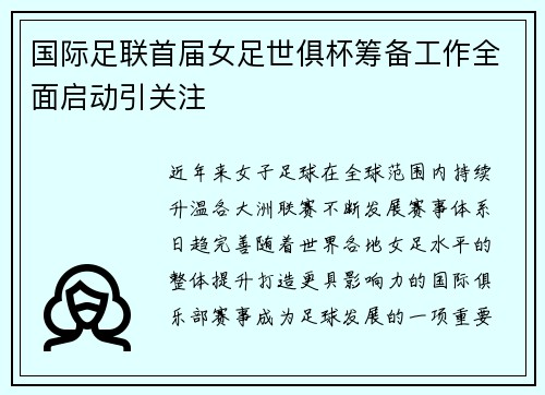国际足联首届女足世俱杯筹备工作全面启动引关注