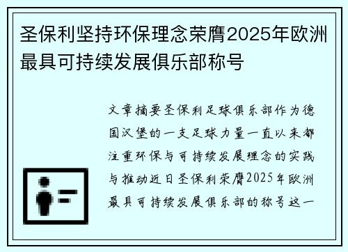 圣保利坚持环保理念荣膺2025年欧洲最具可持续发展俱乐部称号