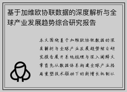 基于加维欧协联数据的深度解析与全球产业发展趋势综合研究报告