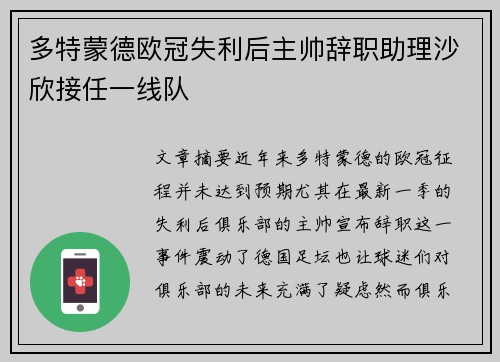 多特蒙德欧冠失利后主帅辞职助理沙欣接任一线队
