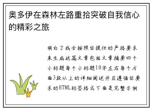 奥多伊在森林左路重拾突破自我信心的精彩之旅