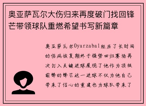 奥亚萨瓦尔大伤归来再度破门找回锋芒带领球队重燃希望书写新篇章