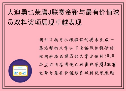 大迫勇也荣膺J联赛金靴与最有价值球员双料奖项展现卓越表现