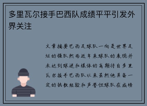 多里瓦尔接手巴西队成绩平平引发外界关注