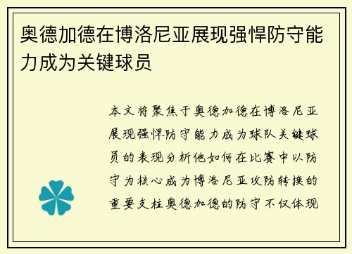 奥德加德在博洛尼亚展现强悍防守能力成为关键球员