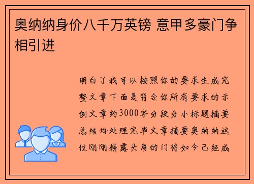 奥纳纳身价八千万英镑 意甲多豪门争相引进