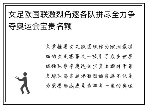 女足欧国联激烈角逐各队拼尽全力争夺奥运会宝贵名额