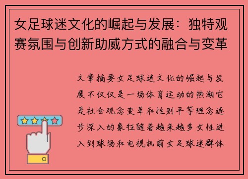 女足球迷文化的崛起与发展：独特观赛氛围与创新助威方式的融合与变革