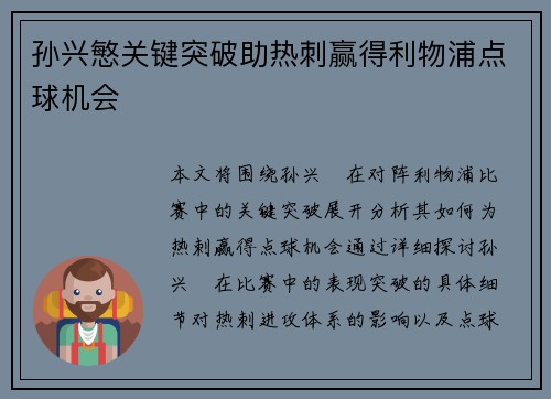 孙兴慜关键突破助热刺赢得利物浦点球机会