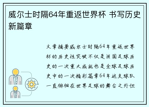 威尔士时隔64年重返世界杯 书写历史新篇章