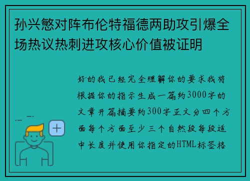 孙兴慜对阵布伦特福德两助攻引爆全场热议热刺进攻核心价值被证明