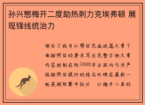 孙兴慜梅开二度助热刺力克埃弗顿 展现锋线统治力 孙兴慜梅开二度助热刺力克埃弗顿 展现锋线统治力