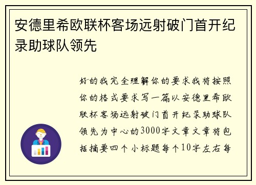 安德里希欧联杯客场远射破门首开纪录助球队领先