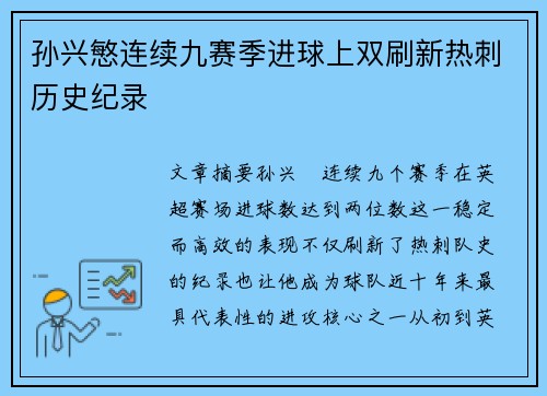 孙兴慜连续九赛季进球上双刷新热刺历史纪录