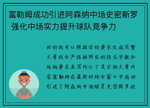 富勒姆成功引进阿森纳中场史密斯罗 强化中场实力提升球队竞争力