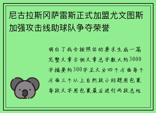 尼古拉斯冈萨雷斯正式加盟尤文图斯加强攻击线助球队争夺荣誉