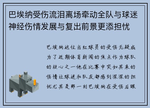 巴埃纳受伤流泪离场牵动全队与球迷神经伤情发展与复出前景更添担忧