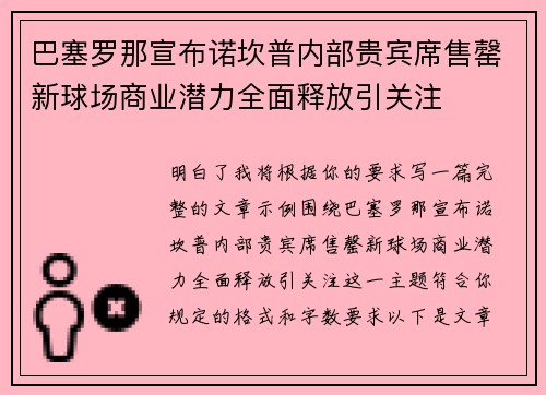 巴塞罗那宣布诺坎普内部贵宾席售罄新球场商业潜力全面释放引关注