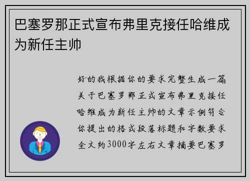 巴塞罗那正式宣布弗里克接任哈维成为新任主帅