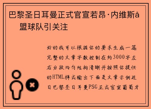 巴黎圣日耳曼正式官宣若昂·内维斯加盟球队引关注 巴黎圣日耳曼正式官宣若昂·内维斯加盟球队引关注