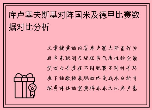 库卢塞夫斯基对阵国米及德甲比赛数据对比分析