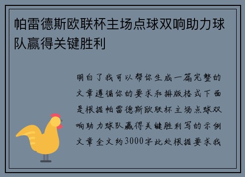 帕雷德斯欧联杯主场点球双响助力球队赢得关键胜利