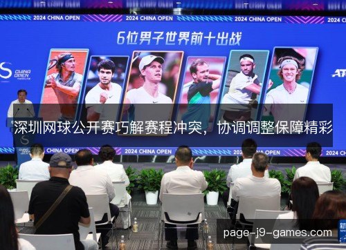 深圳网球公开赛巧解赛程冲突，协调调整保障精彩