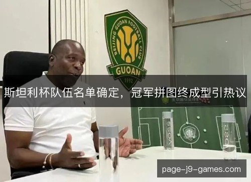 斯坦利杯队伍名单确定，冠军拼图终成型引热议