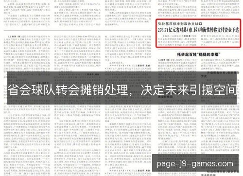 省会球队转会摊销处理，决定未来引援空间