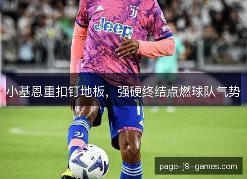 小基恩重扣钉地板，强硬终结点燃球队气势