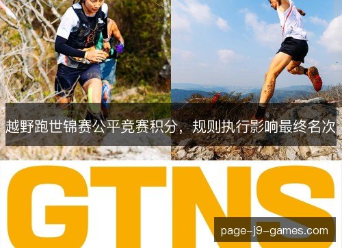 越野跑世锦赛公平竞赛积分,规则执行影响最终名次 越野跑世锦赛公平竞赛积分,规则执行影响最终名次