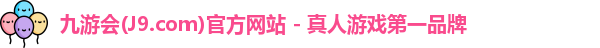 九游会平台